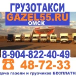 Грузовые перевозки Газель по Омску,области,межгород gazel55