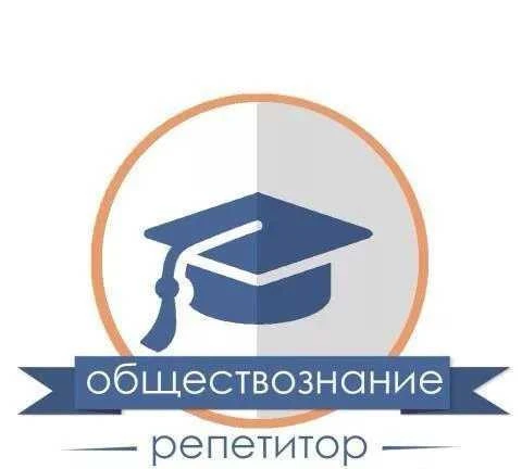 Фото Репетитор по обществознанию