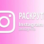  Накрутка Подписчиков Instagram,вк(Вконтакте),YouTu