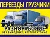 Газели, фургоны 3,5,7,10 тонн, грузчики