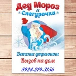 Фото №5 Дед Морози Снегурочка на дом.