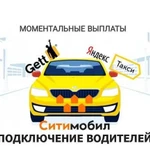 Яндекс.Такси Ситимобил Gett подключение