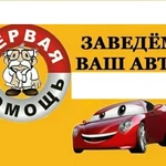 Прикурить Автомобиль Киров