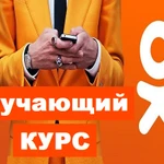 Курс - Продвижение в Одноклассниках.