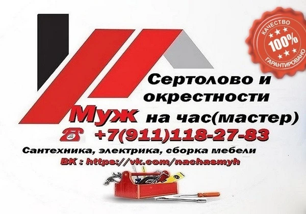 Фото Мастер универсал, муж на час в Сертолово 
