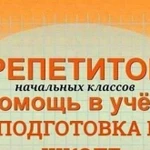 Репетитор начальных классов