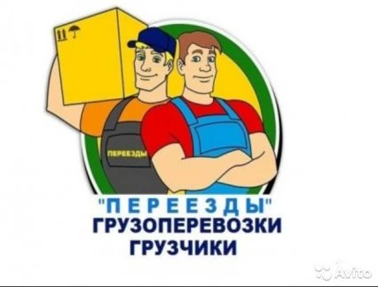 Фото Перевозка мебели. Машина и грузчики