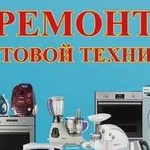 Ремонт бытовой техники