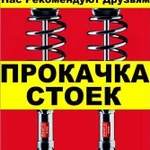 Прокачка стоек Абакан Автосервис Запчасти Гарантия