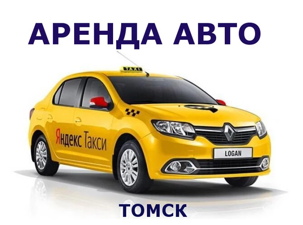 Фото Сдача в аренду Рено Логан