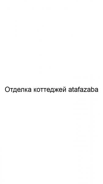 Фото Отделка коттеджей atafazaba