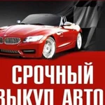 Срочный выкуп авто / Подбор авто