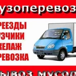 Грузоперевозки.Грузчики по вызову