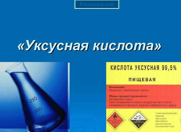 Фото Уксусная кислота 70%, 80%, 99,5%