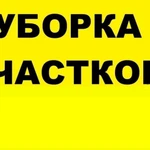 Уборка участков, вывоз мусора, спил деревьев 