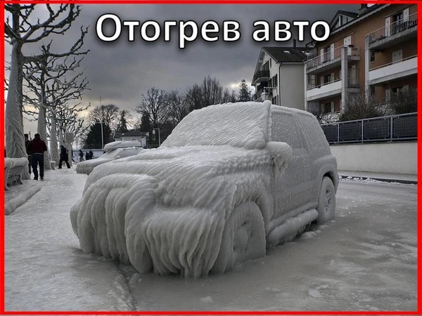 Фото Отогрев авто 