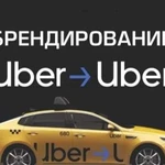 Оклейка, брендирование uber, яндекс такси