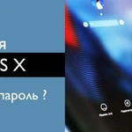 Помощь в восстановлении пароль mac os osx iOS X