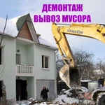 Снос домов. Демонтаж любой сложности. вывоз мусора.