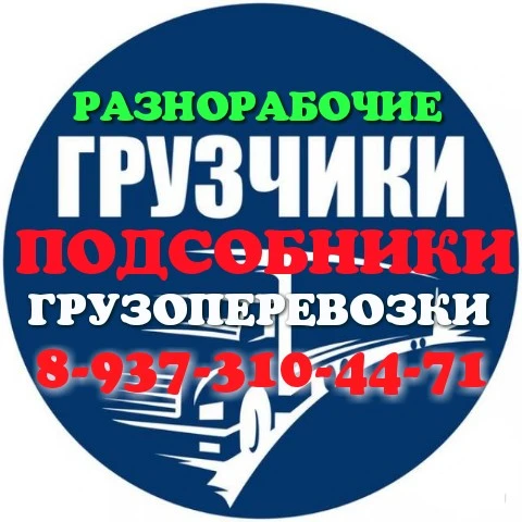 Фото УСЛУГИ ГРУЗЧИКОВ,ПОДСОБНИКОВ,РАЗНОРАБОЧИХ