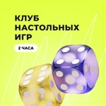 Клуб настольных игр для детей 2 часа