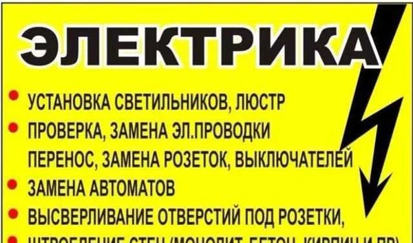 Фото Электрик, электромонтаж