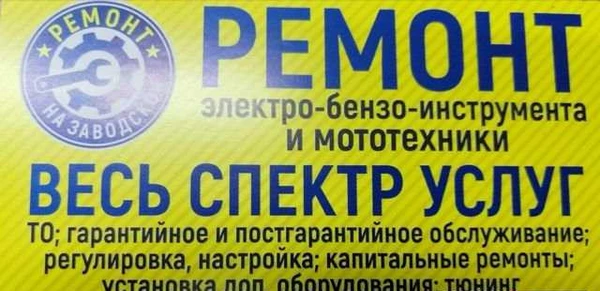 Фото Ремонт электро-бензо-инструмента и мототехники. Ар