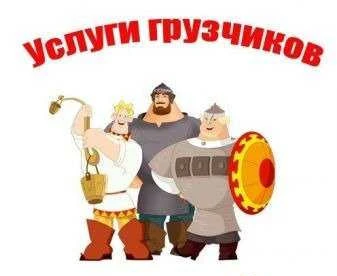 Фото Грузчики