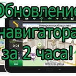 Обновление навигатора за 2 часа