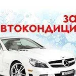 Заправка автокондиционера