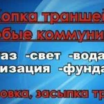 Услуги бары траншеи под любые коммуникации