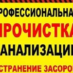 Прочистка канализации Гидродинамическая