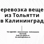 Перевозка вещей из Тольятти в Калининград