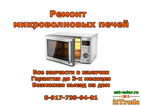 Фото Ремонт микроволновок Стерлитамак