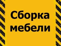 Фото Сборка мебели. Сборщик Великие Луки