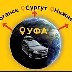 Межгород УФА - СУРГУТ, НИЖНЕВАРТОВСК - УФА