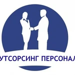 Персонал под ваши нужды