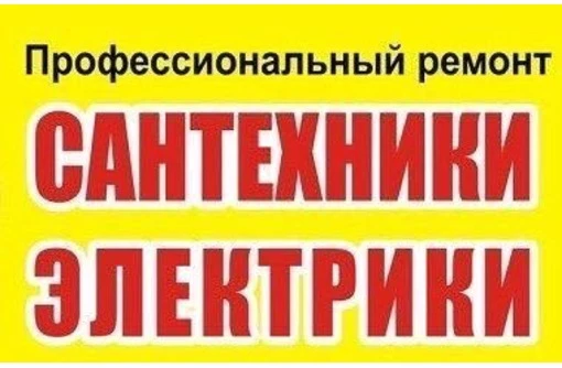 Фото Сантехник Копейск Электрик Копейск