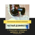 Уничтожение клопов, тараканов. Дезинфекция