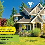 Безлимитный Интернет в частный дом и на дачу Wi-Fi