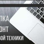 Ремонт ноутбуков, планшетов, смартфонов, принтеров