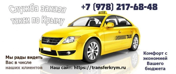 Фото Такси по Крыму