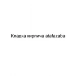 Кладка кирпича atafazaba