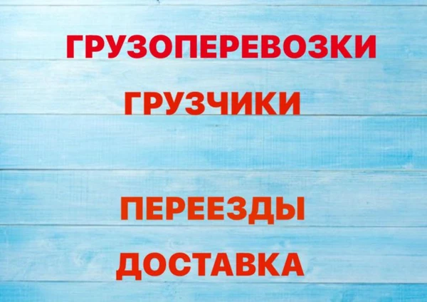 Фото Грузоперевозки, грузчики