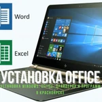 Фото №2 Установка Windows, Office, драйверов и программ в Красноярск