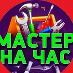 Все по Электрике, сантехнике, плотник. Любой ремон