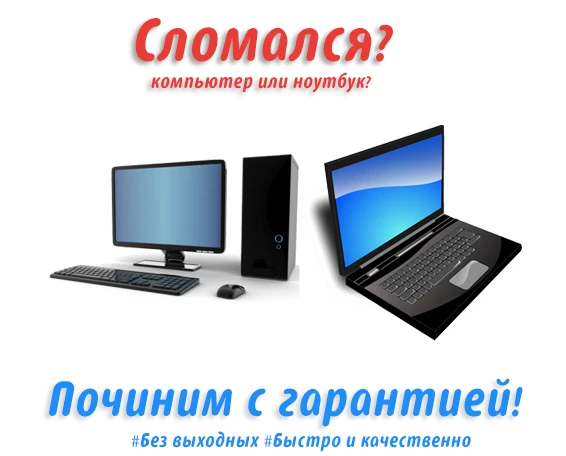Фото Ремонт компьютеров и ноутбуков. Чиним с гарантией!!!