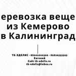 Перевозка вещей из Кемерово в Калининград