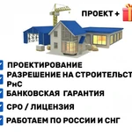 фото Проектирование. Разрешение на строительство. СРО