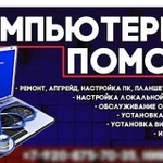 Компьютерная помощь. Выезд мастера